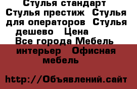 Стулья стандарт, Стулья престиж, Стулья для операторов, Стулья дешево › Цена ­ 450 - Все города Мебель, интерьер » Офисная мебель   